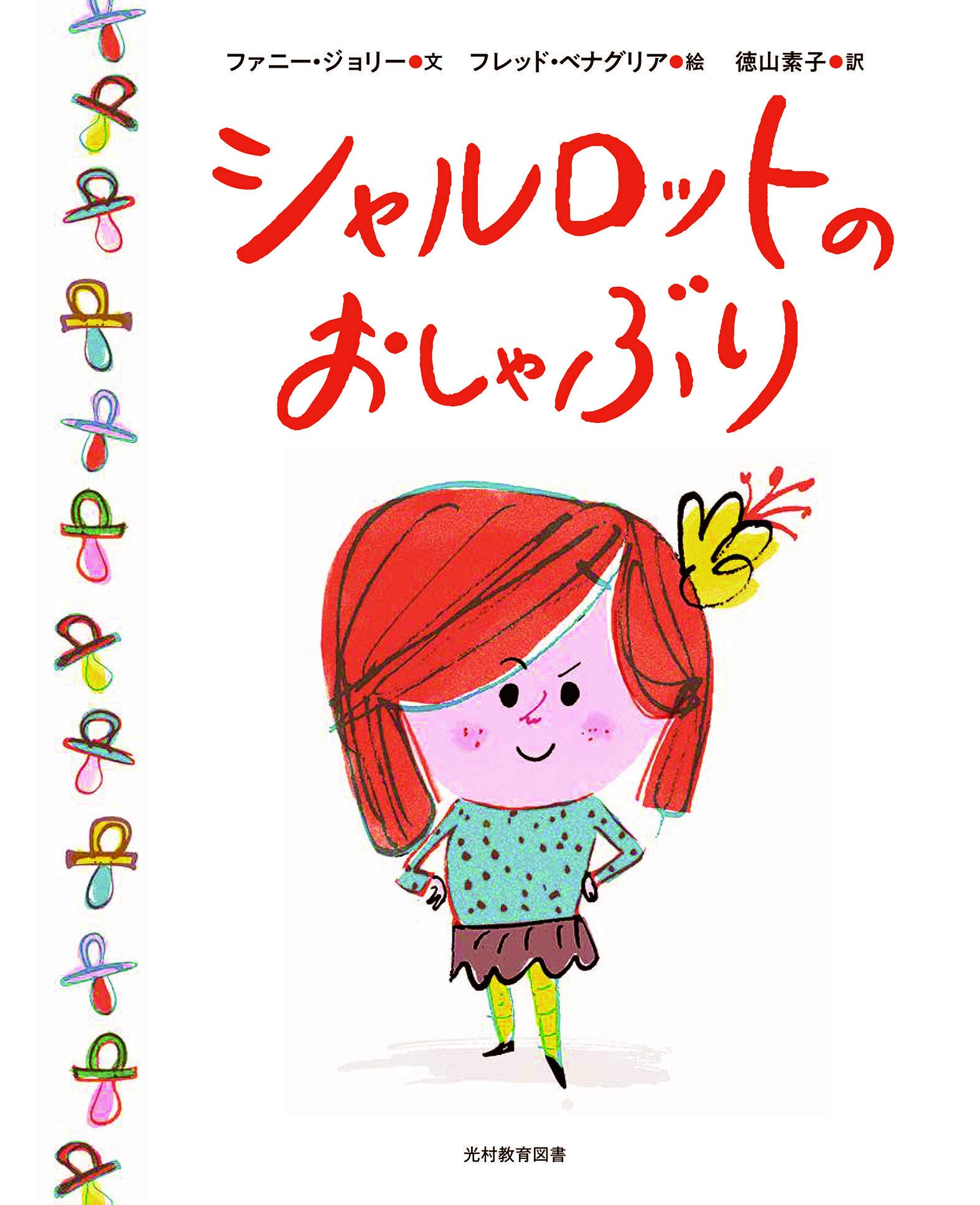 おしゃぶりがおまもり 絵本　ウーリー・オルレブ【初版・絶版・希少・入手困難】 Amazon.co.jp: シャルロットのおしゃぶり : ファニー ジョリー